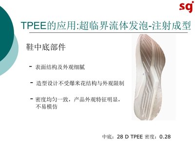 鞋材弹性体家族成员之一:TPEE的简介及应用